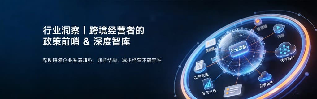 跨境资讯：先看清欧美与东南亚的合规义务，再决定办理路径