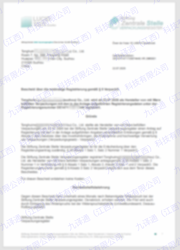 德国包装法 VerpackG 注册决定书样本（已脱敏）